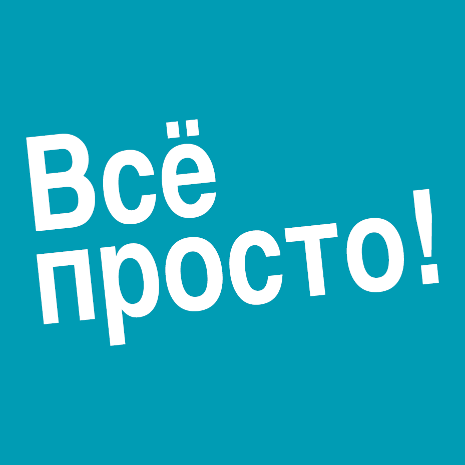 Просто надпись. Все просто. Надпись всё просто. Все просто картинка. Всё просто всё.